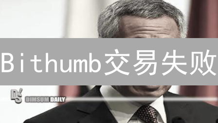Bithumb交易失败？别慌！独家排错指南，助你秒速恢复！