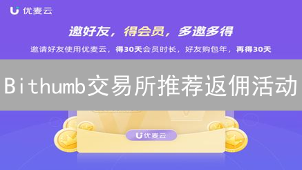 Bithumb交易所推荐返佣活动：薅羊毛还是真福利？深度解析！
