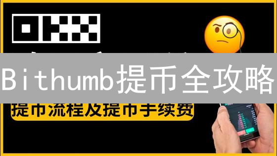 Bithumb提币全攻略：安全高效转移数字资产，避免踩坑！
