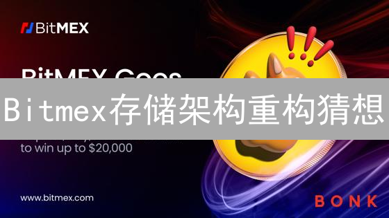 Bitmex存储架构重构猜想：从中心化到弹性云存储