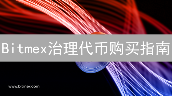 Bitmex治理代币购买指南：新手也能轻松掌握，抓住平台红利！