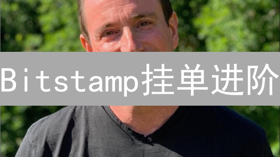 Bitstamp挂单进阶：策略与风险管理深度解析