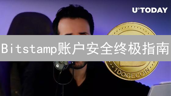 Bitstamp账户安全终极指南：别让你的币溜走！🔥