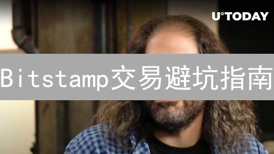 Bitstamp交易避坑指南：告别交易错误，巧用限价止损单！