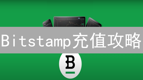 Bitstamp充值攻略：告别支付宝微信？多种入金方式深度解析！