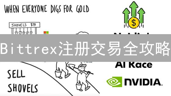 Bittrex注册交易全攻略：新手小白也能轻松上手！