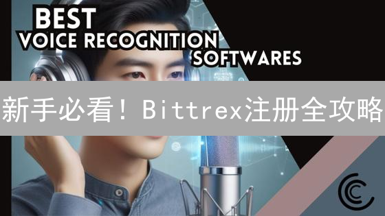 新手必看！Bittrex注册全攻略：快速上手加密货币交易