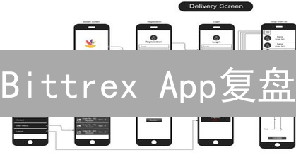 Bittrex App复盘：如何打造高点击率交易所App？