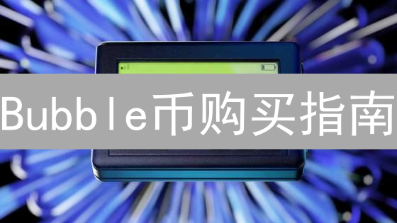 Bubble币购买指南：哪里可以购买Bubble币？