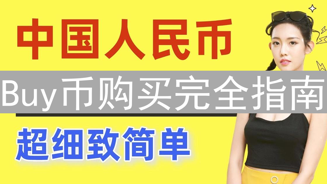 Buy币购买完全指南：新手入门与交易平台选择技巧