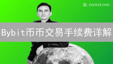 Bybit币币交易手续费详解：如何降低成本？2024最新攻略