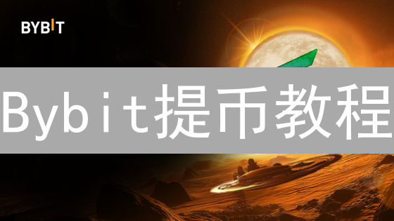Bybit提币教程：新手必看，5分钟学会安全提币！