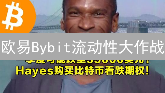 欧易Bybit流动性大作战：7招提升你的交易速度！