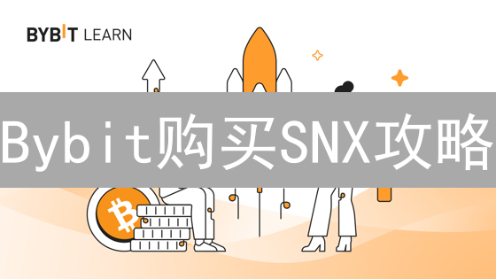Bybit购买SNX攻略：5步玩转Synthetix合成资产【新手必读】