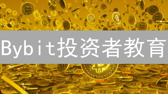Bybit投资者教育：解密加密货币投资，掌握区块链技术