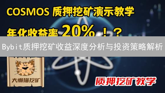 Bybit质押挖矿收益深度分析与投资策略解析