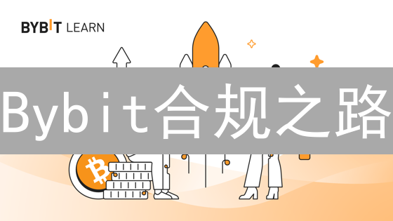 Bybit合规之路：挑战监管，决胜加密货币未来？
