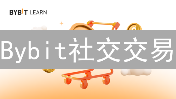 Bybit社交交易：新手也能躺赚？揭秘跟单策略！