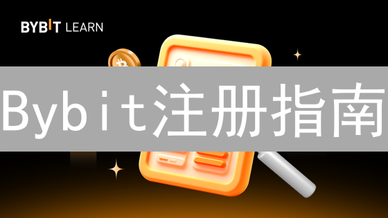 Bybit注册指南：新手也能快速开户！限时福利等你拿！