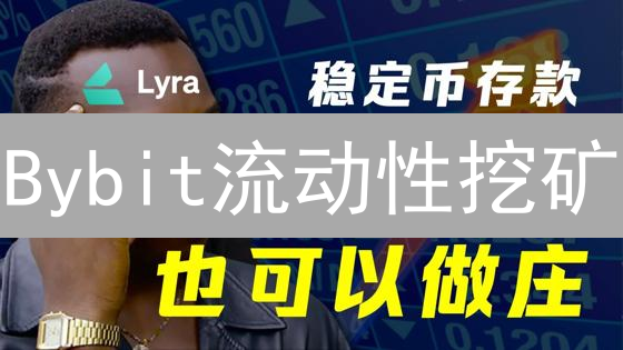 Bybit流动性挖矿：躺赚高收益？小心无常损失！