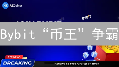 Bybit“币王”争霸：谁是下一个潜力爆发点？内附掘金策略！