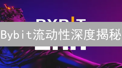 Bybit流动性深度揭秘：滑点控制与交易体验提升终极指南！