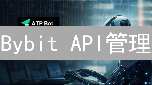Bybit API管理：打造高效精细的加密货币交易策略