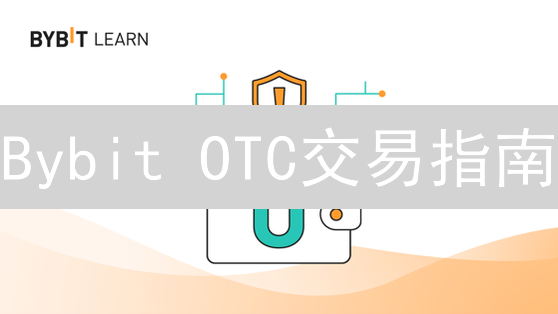 Bybit OTC交易指南：如何安全高效地进行大额加密货币交易？