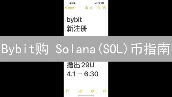Bybit购 Solana(SOL)币指南：新手也能轻松上手！