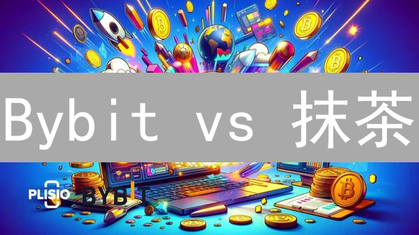 Bybit vs 抹茶：USDT交易深度终极PK，谁才是你的最佳选择？