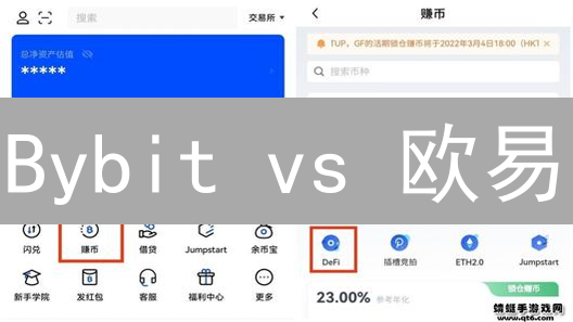 Bybit vs 欧易：谁是更佳之选？交易者必读！