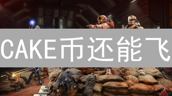 CAKE币还能飞？PancakeSwap生态掘金攻略，现在入场晚吗？