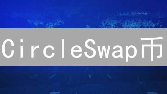 CircleSwap币：DeFi新星能否颠覆Uniswap？深度解析未来潜力！