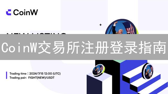 CoinW交易所注册登录指南：5分钟快速上手，开启数字资产交易！