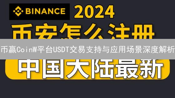 币赢CoinW平台USDT交易支持与应用场景深度解析
