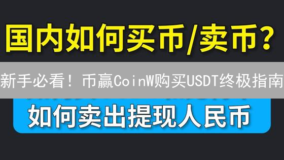 新手必看！币赢CoinW购买USDT终极指南：速成稳定币交易达人！