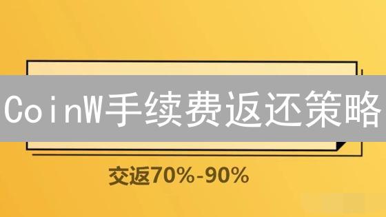 CoinW手续费返还策略：加密货币交易激励机制深度解析
