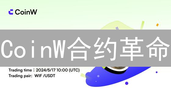 CoinW合约革命：智能合约如何重塑你的交易策略？