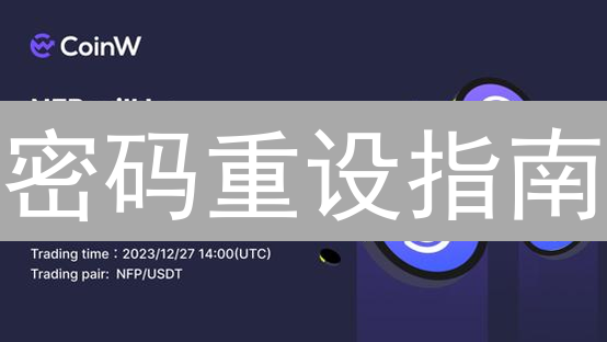 密码重设指南：忘记密码？CoinW助您快速恢复账户！