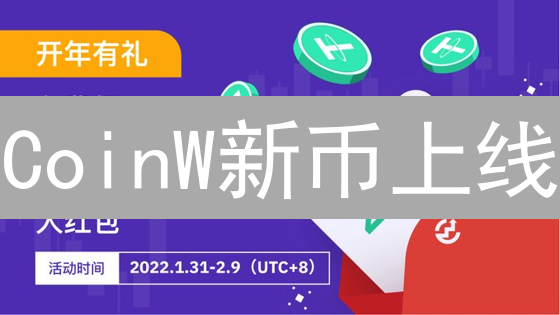 CoinW新币上线：抓住机遇，掘金潜力币？【深度解析】