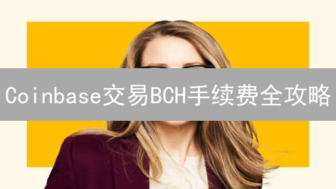 Coinbase交易BCH手续费全攻略：省钱秘籍，新手必看！
