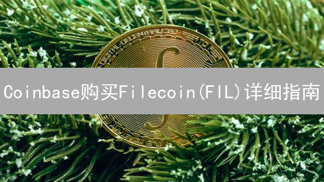 Coinbase购买Filecoin(FIL)详细指南：步骤与安全须知
