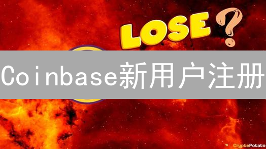 Coinbase新用户注册：优惠券与代币奖励终极指南