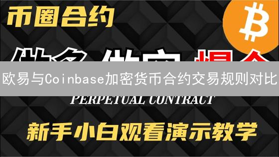 欧易与Coinbase加密货币合约交易规则对比：合约类型、杠杆与保证金制度分析