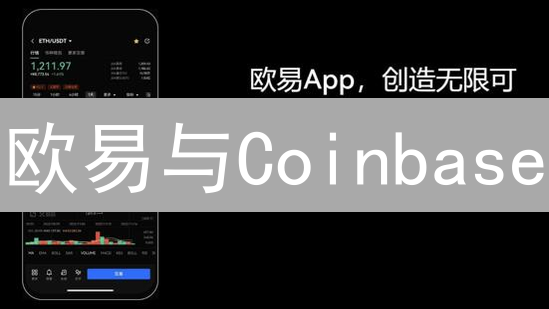 欧易与Coinbase：数字货币交易平台选择全面指南