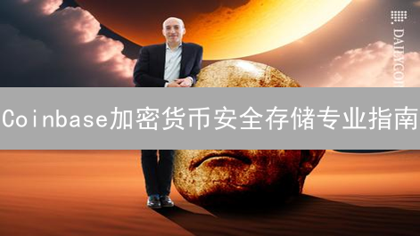 Coinbase加密货币安全存储专业指南：保护您的数字资产