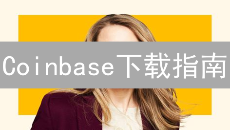 Coinbase下载指南：新手轻松玩转加密货币，限时福利等你来！