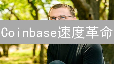 Coinbase速度革命：交易提速如何重塑加密货币未来？