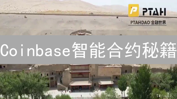 Coinbase智能合约秘籍：安全交易的幕后英雄？