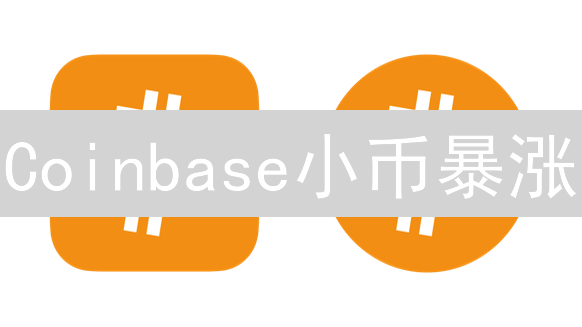 Coinbase小币暴涨？抓住机遇，控制风险！立即行动！
